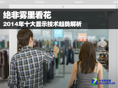 绝非雾里看花 2014年十大显示技术趋势