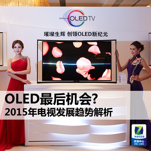 OLED最后机会? 2015年电视发展趋势解析